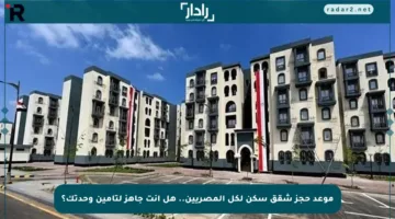 موعد حجز شقق سكن لكل المصريين.. هل أنت جاهز لتأمين وحدتك؟